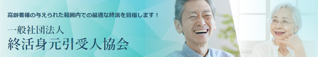 一般社団法人 終活身元引受人協会